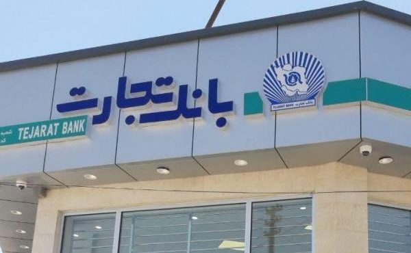 تراز عملیاتی مثبت بانک تجارت در فروردین ماه ۱۴۰۴